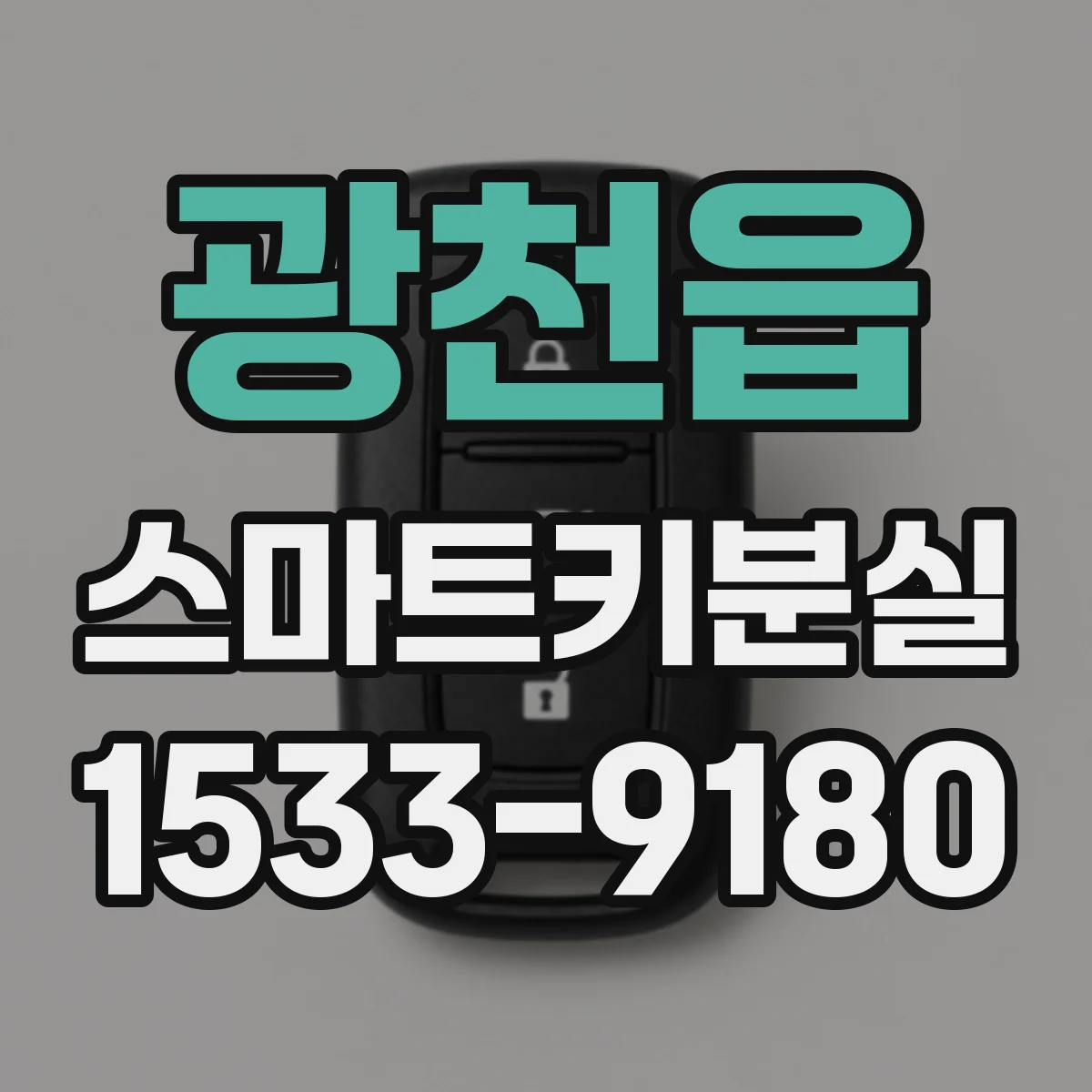광천읍 스마트키분실 키 번호 확인 후 재등록까지 현실적인 절차
