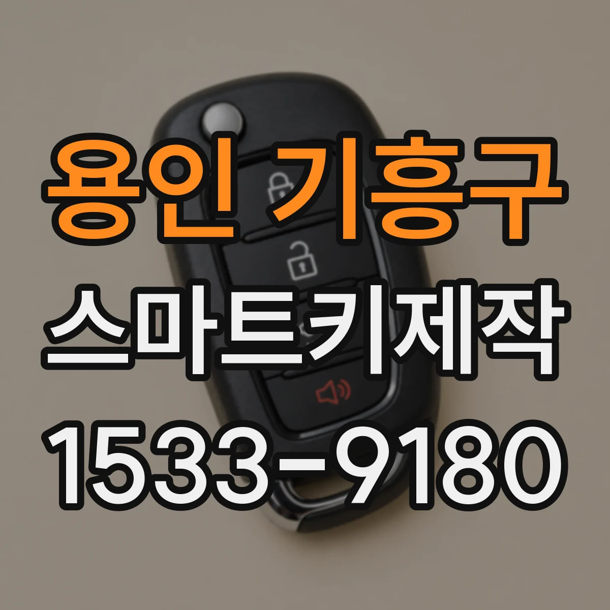 용인 기흥구 스마트키제작