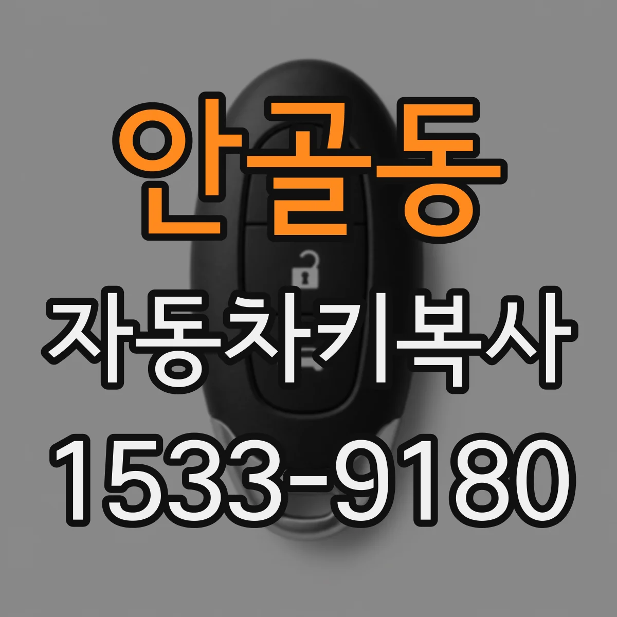 안골동 자동차키복사 폭스바겐 키 복사 원격 작동 불량 원인