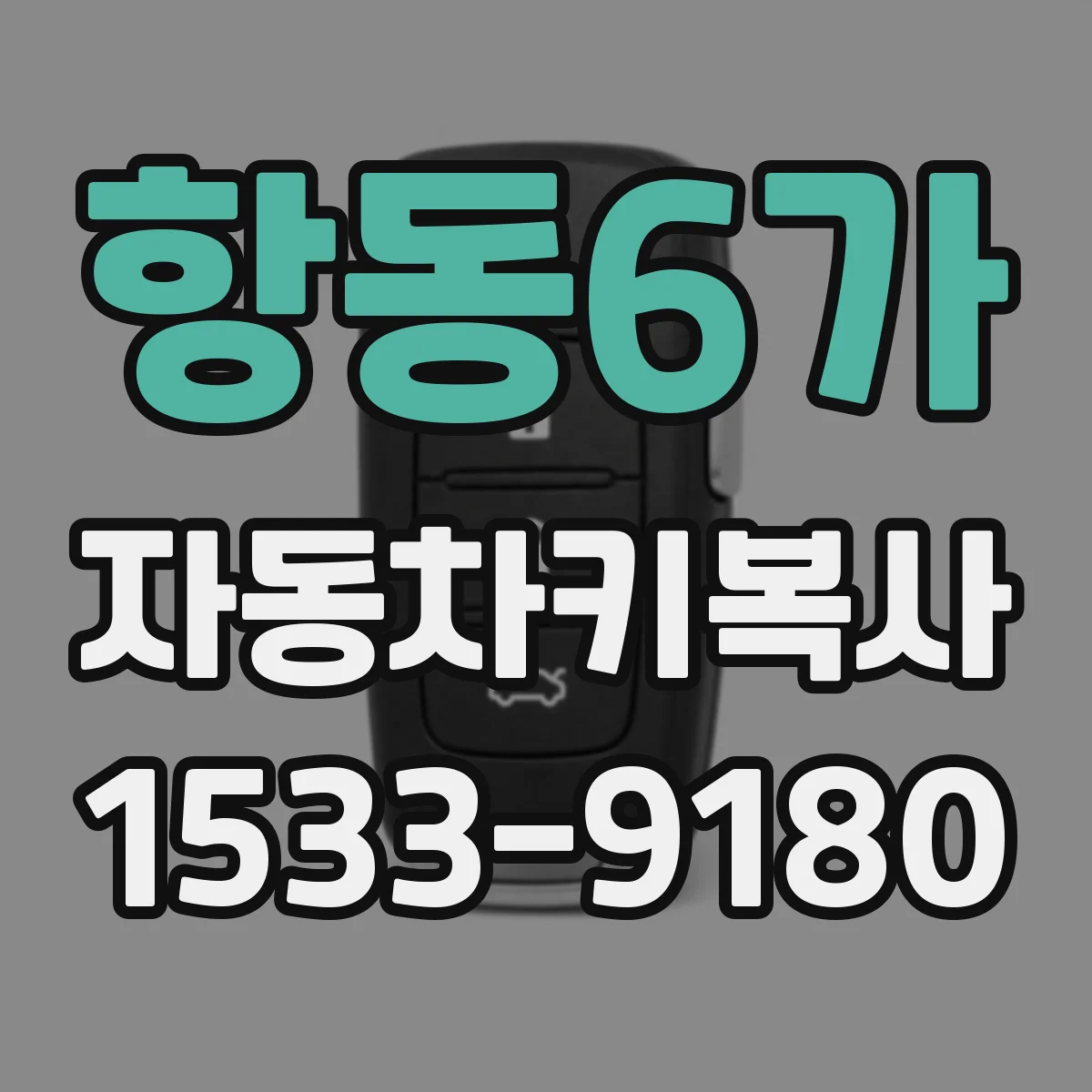 항동6가 자동차키복사