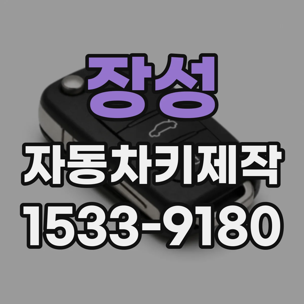 장성 자동차키제작