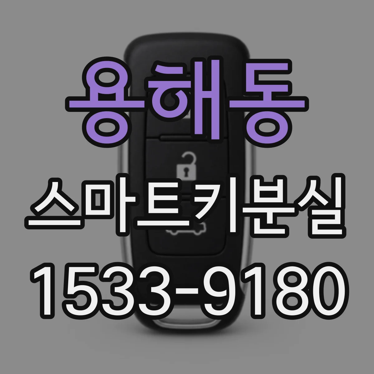 용해동 스마트키분실