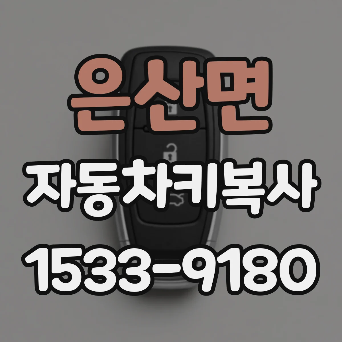 은산면 자동차키복사