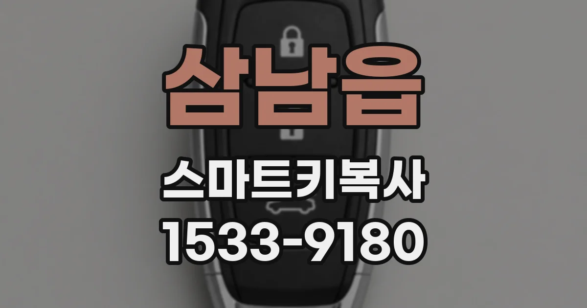삼남읍 스마트키복사