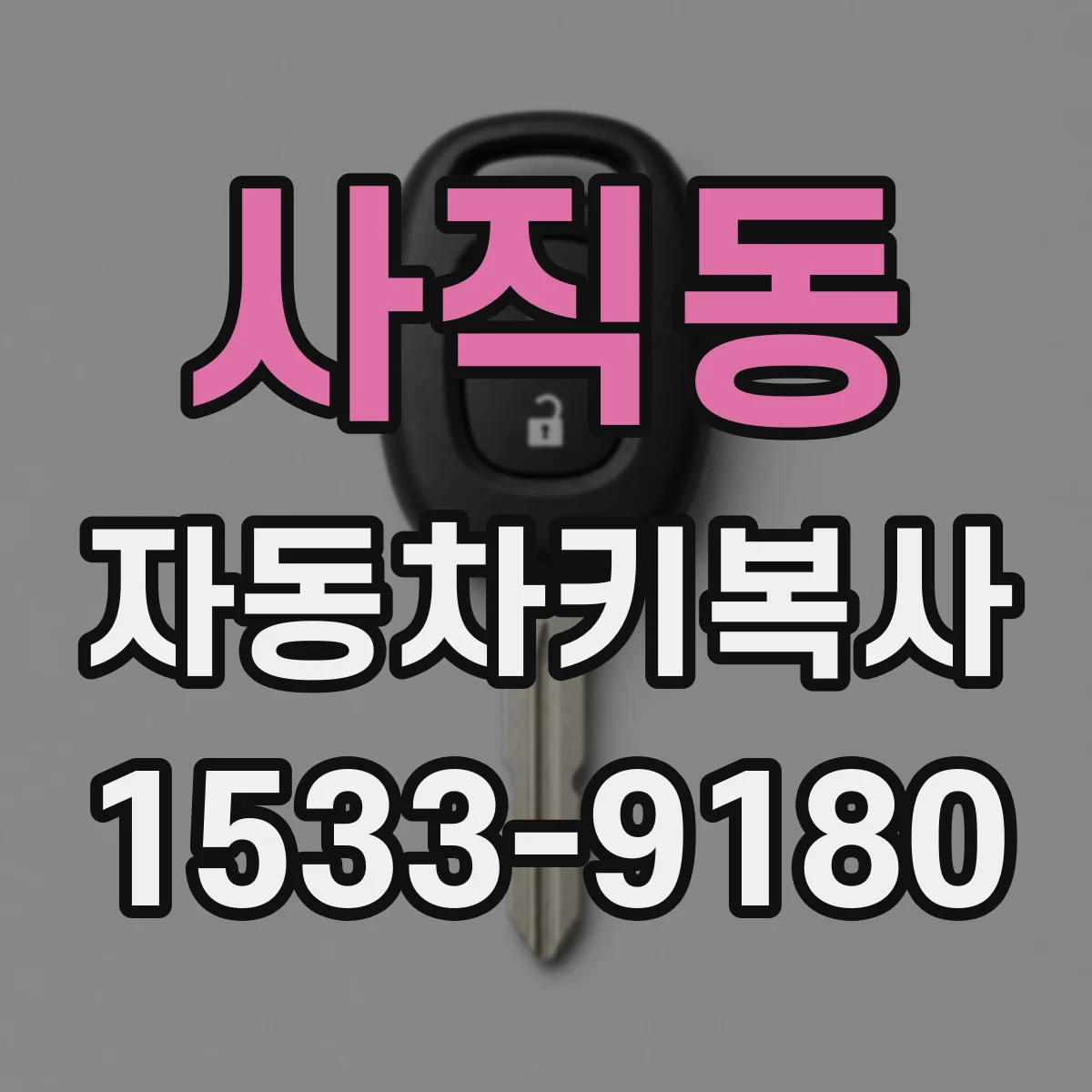 사직동 자동차키복사