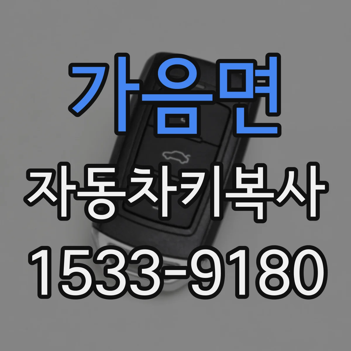 가음면 자동차키복사