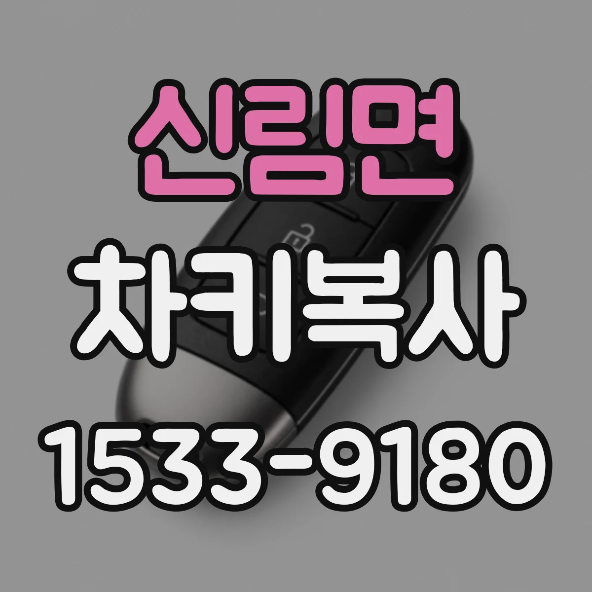 신림면 차키복사
