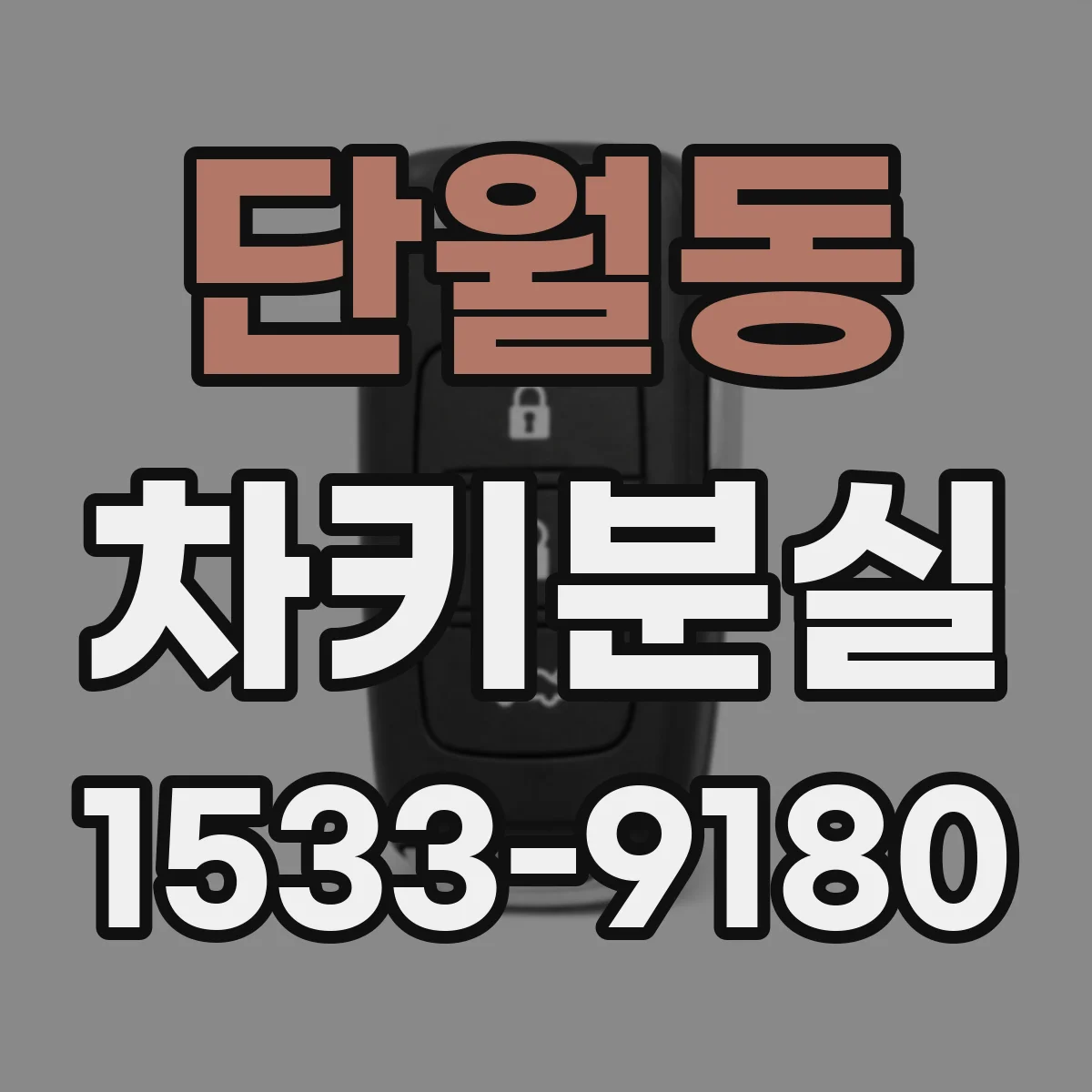 단월동 차키분실