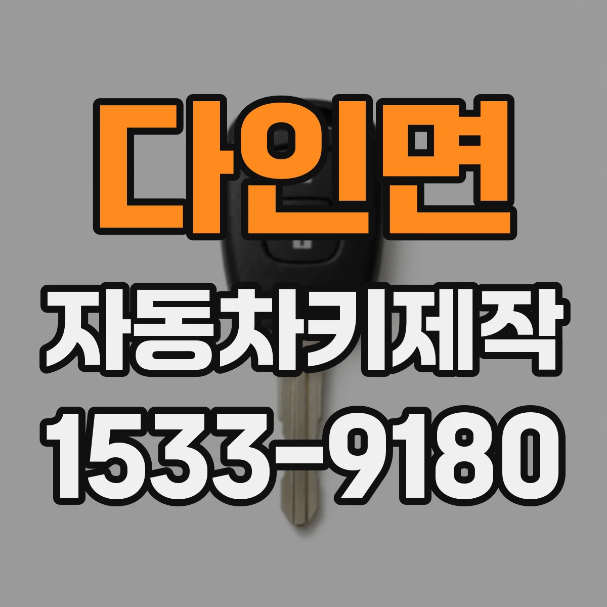 다인면 자동차키제작