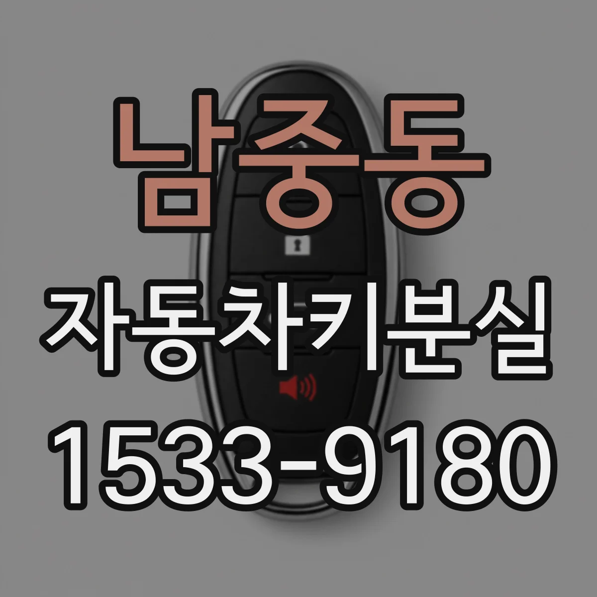 남중동 자동차키분실