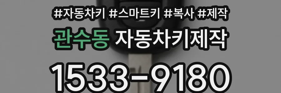 관수동 자동차키제작