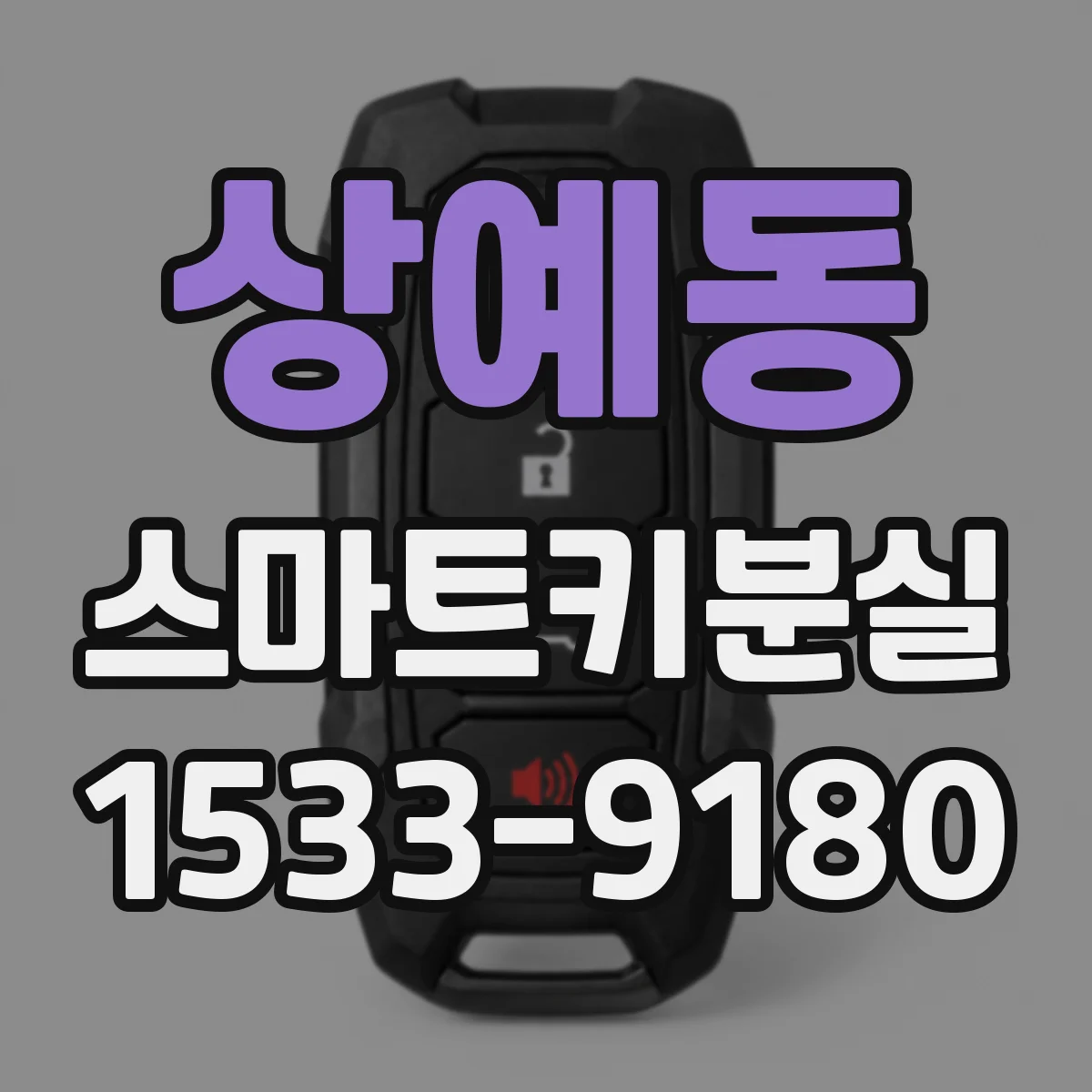 상예동 스마트키분실
