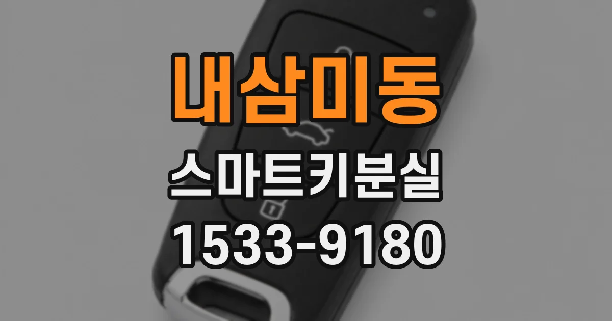내삼미동 스마트키분실