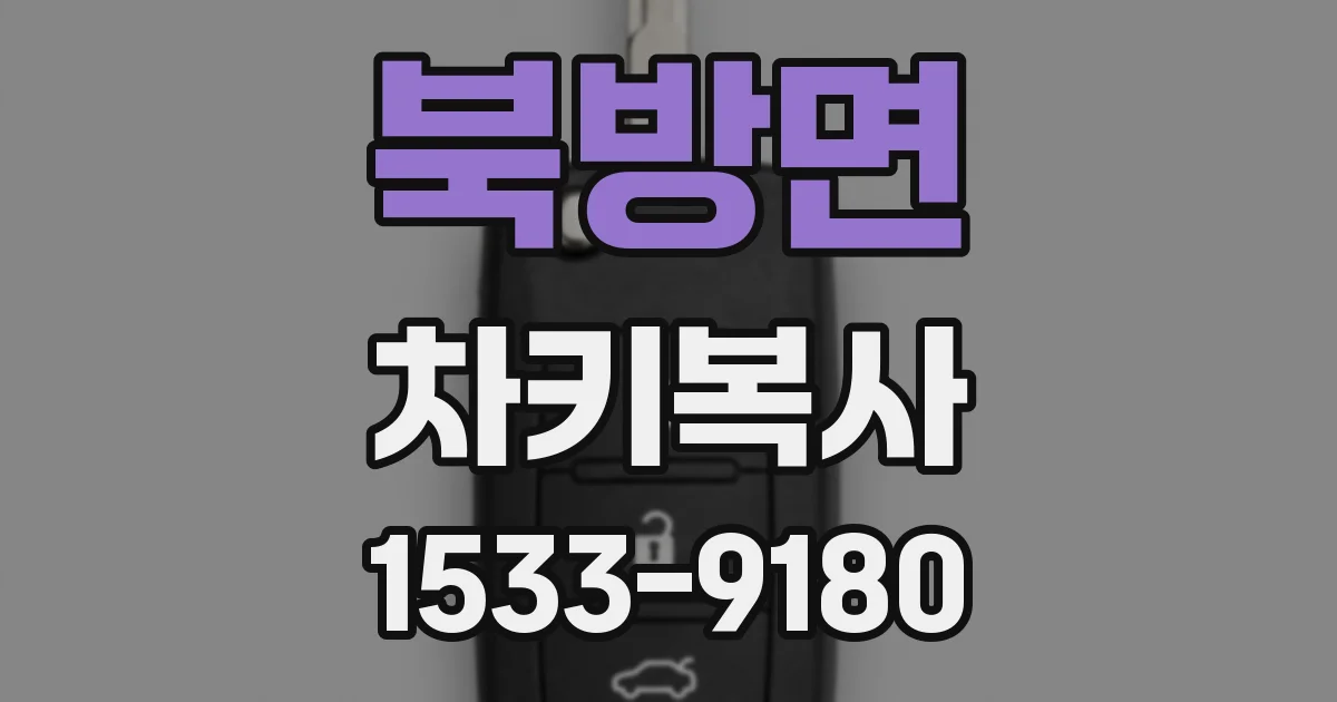 북방면 차키복사