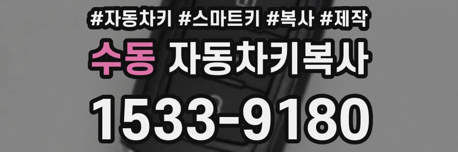 수동 자동차키복사