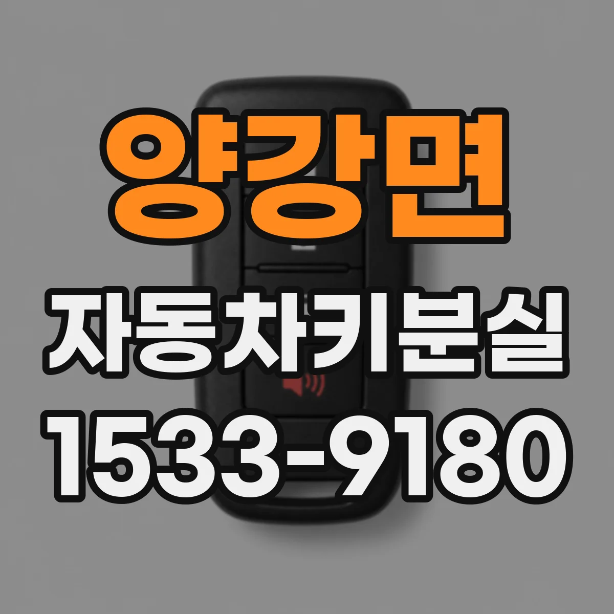 양강면 자동차키분실