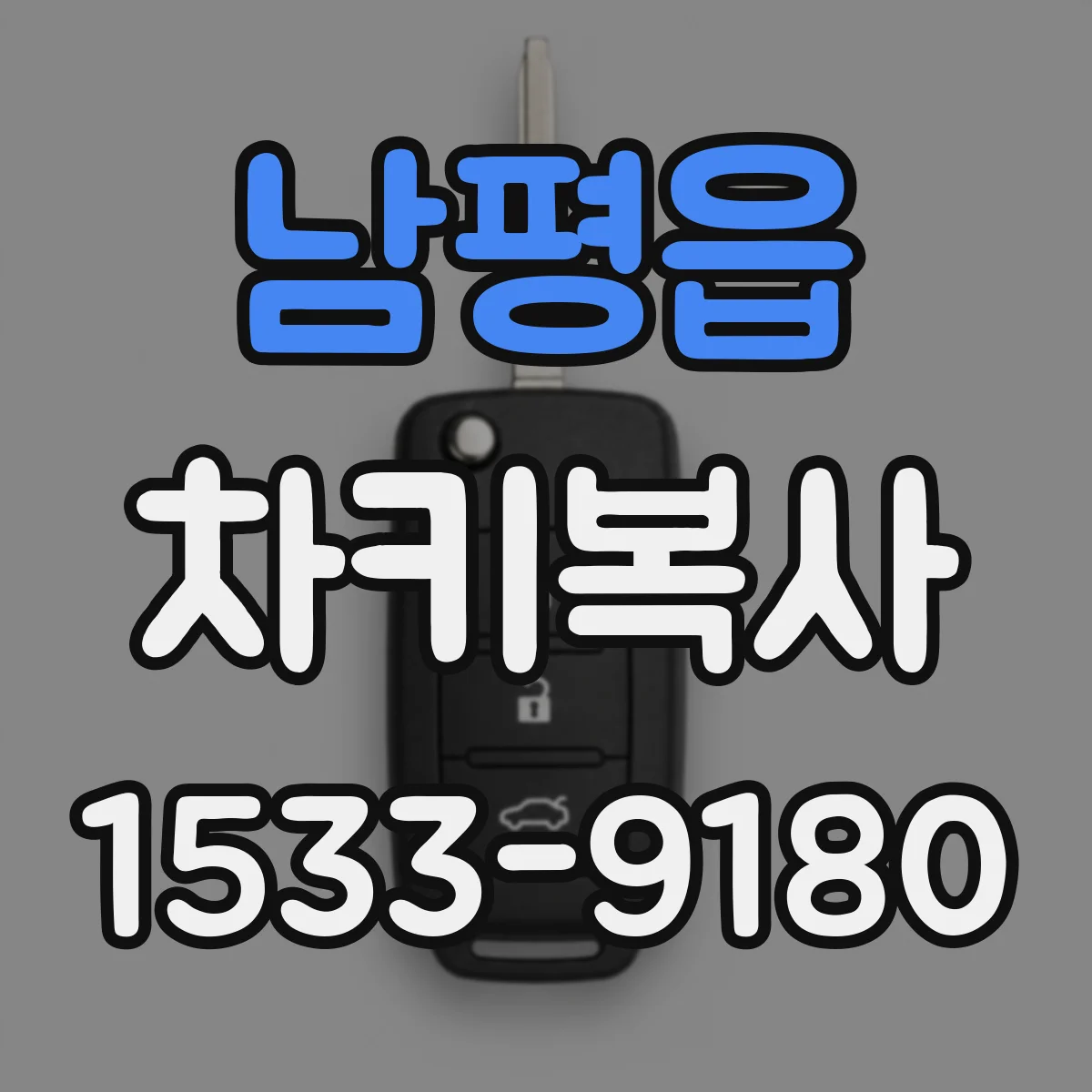 남평읍 차키복사
