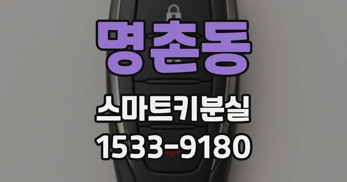명촌동 스마트키분실