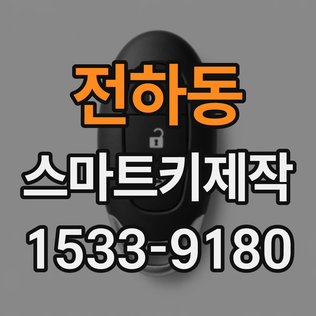 전하동 스마트키제작