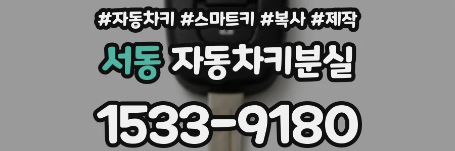 서동 자동차키분실