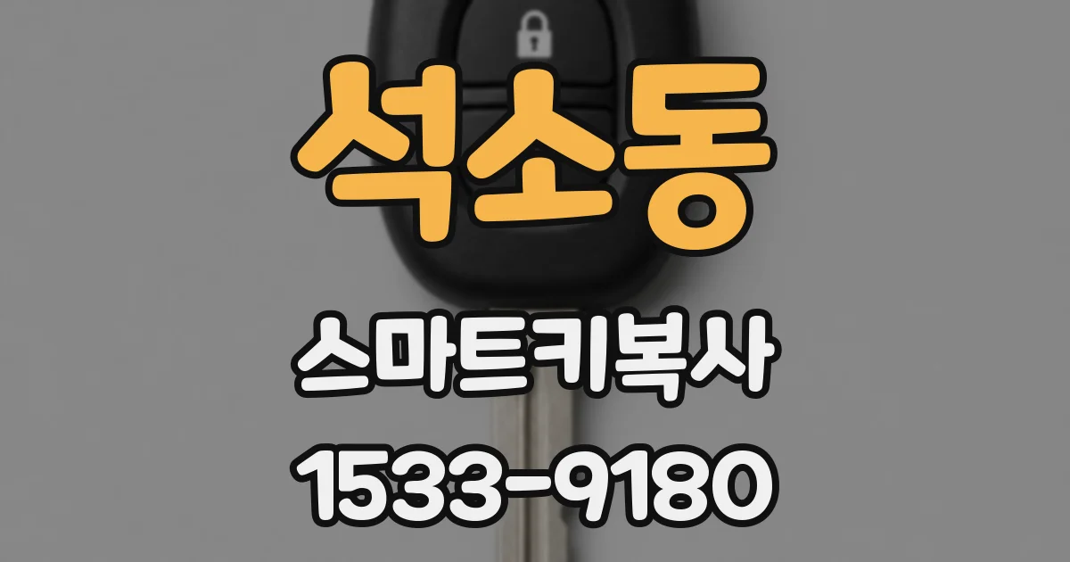 석소동 스마트키복사