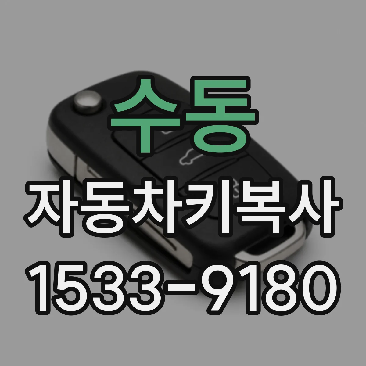수동 자동차키복사
