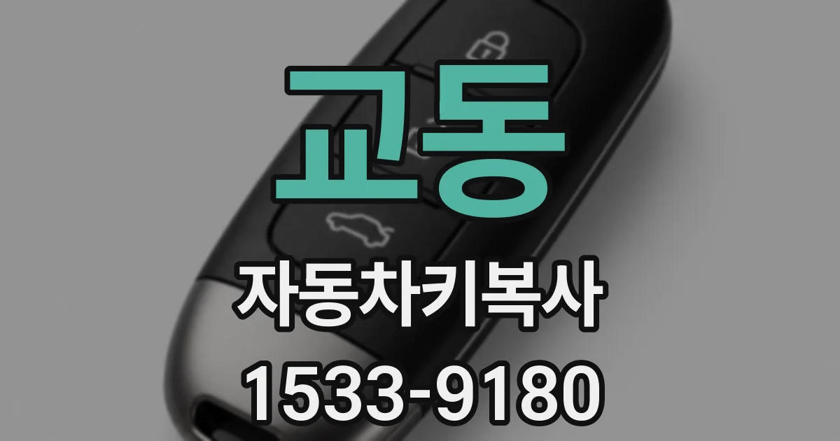 교동 자동차키복사
