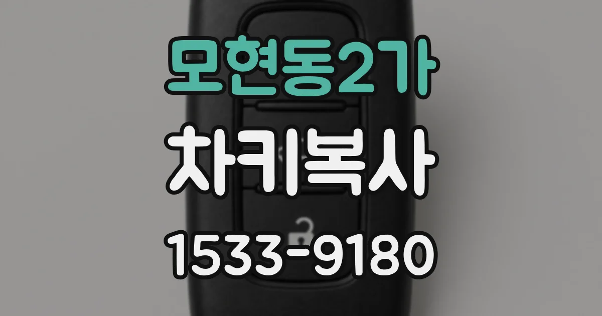 모현동2가 차키복사
