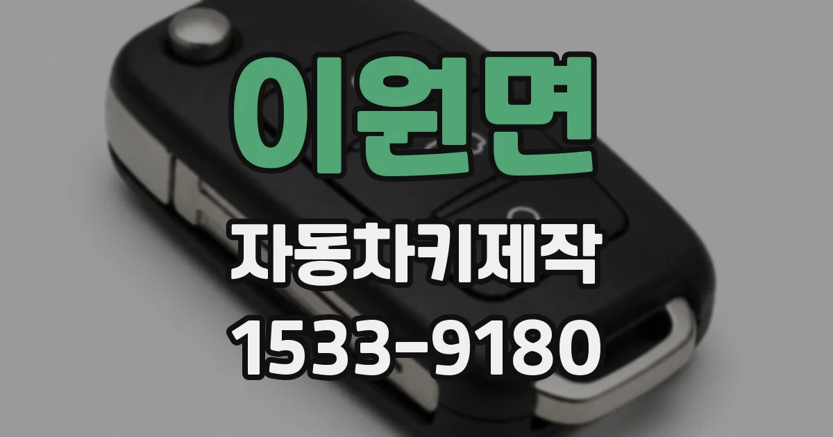 이원면 자동차키제작