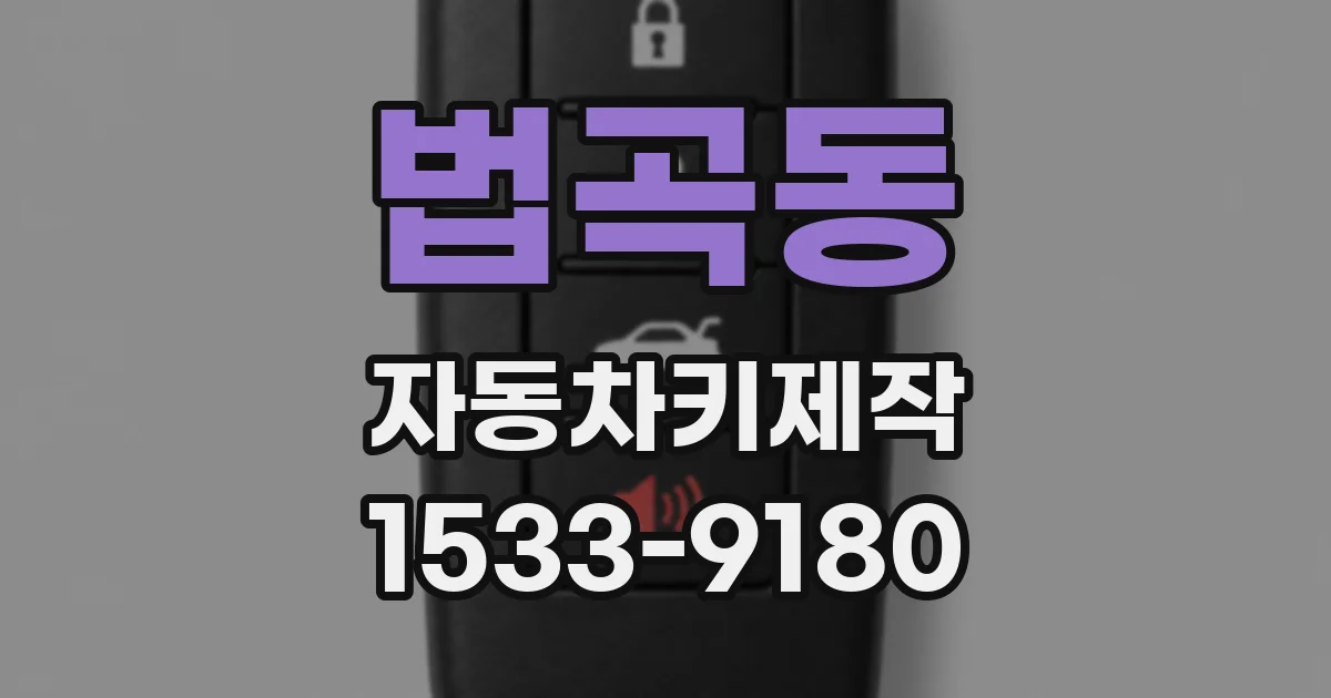 법곡동 자동차키제작