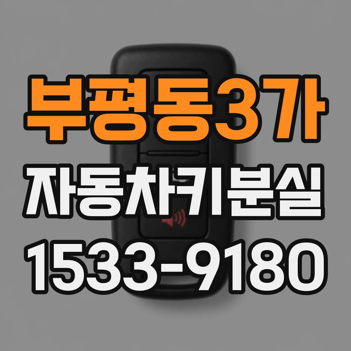 부평동3가 자동차키분실