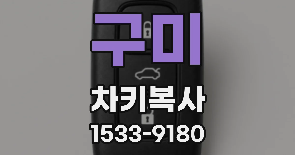 구미 차키복사