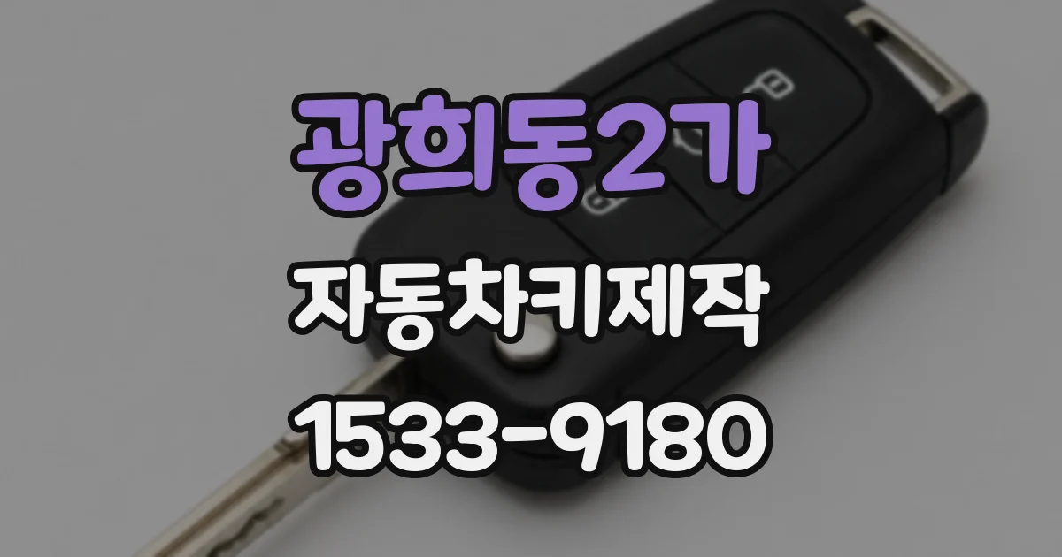 광희동2가 자동차키제작