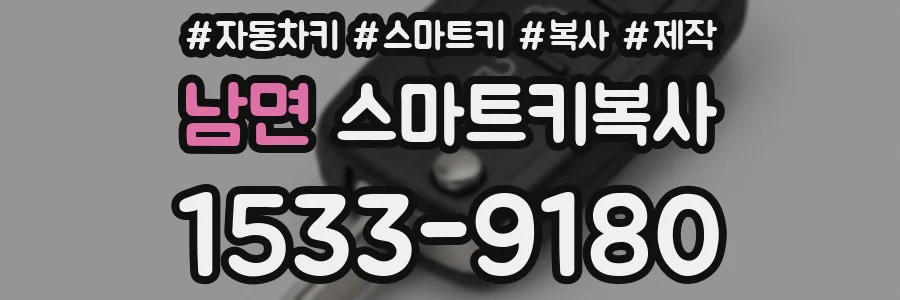 남면 스마트키복사