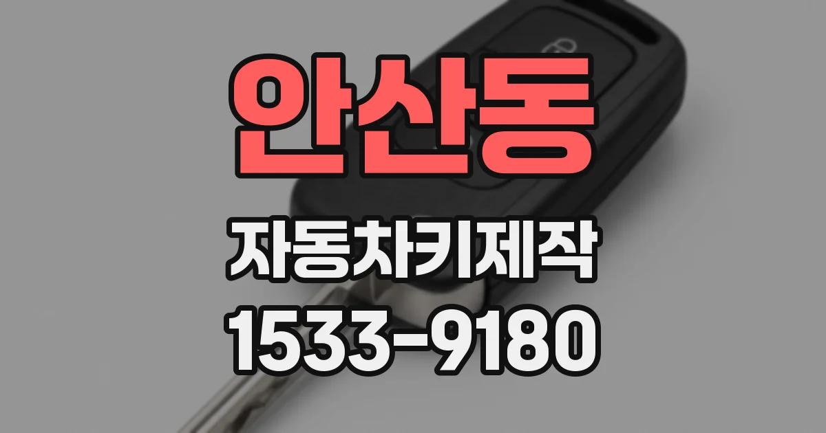 안산동 자동차키제작