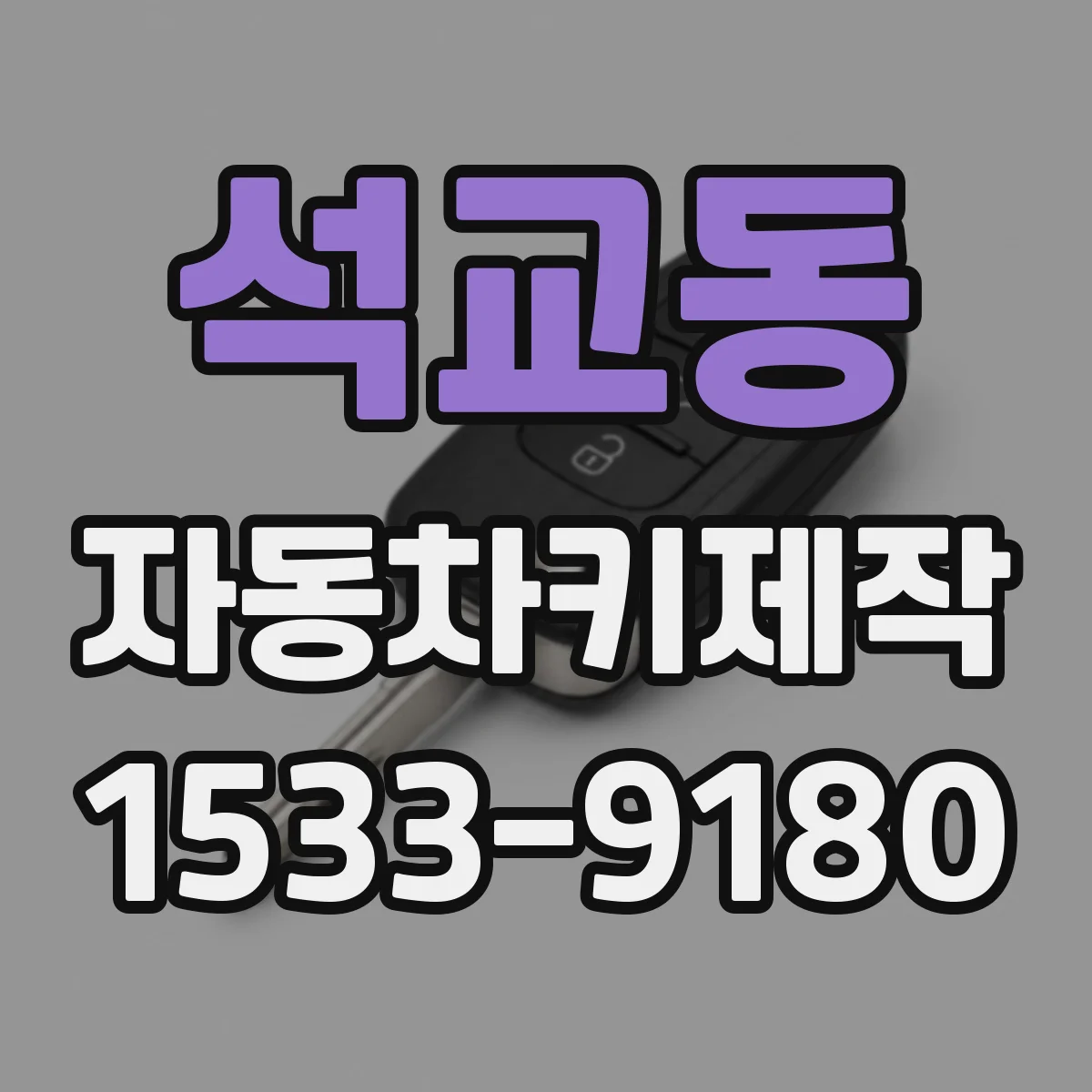석교동 자동차키제작