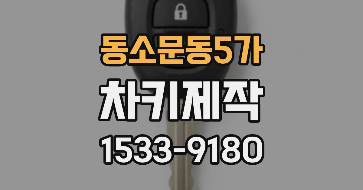 동소문동5가 차키제작