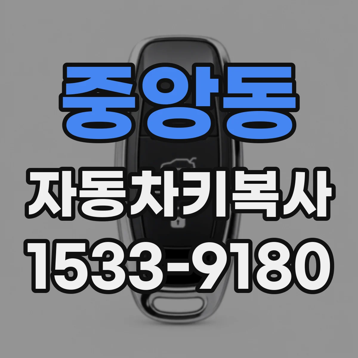 중앙동 자동차키복사