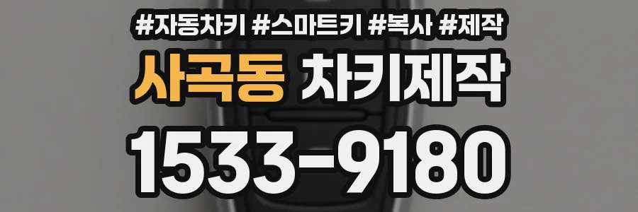 사곡동 차키제작