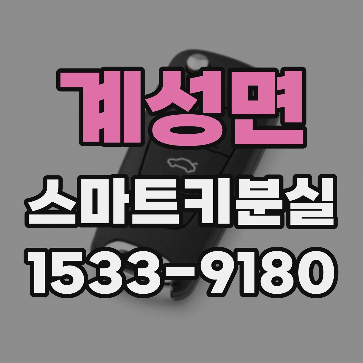 계성면 스마트키분실