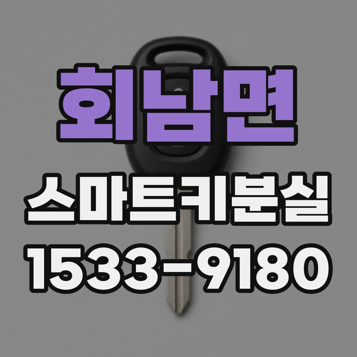 회남면 스마트키분실