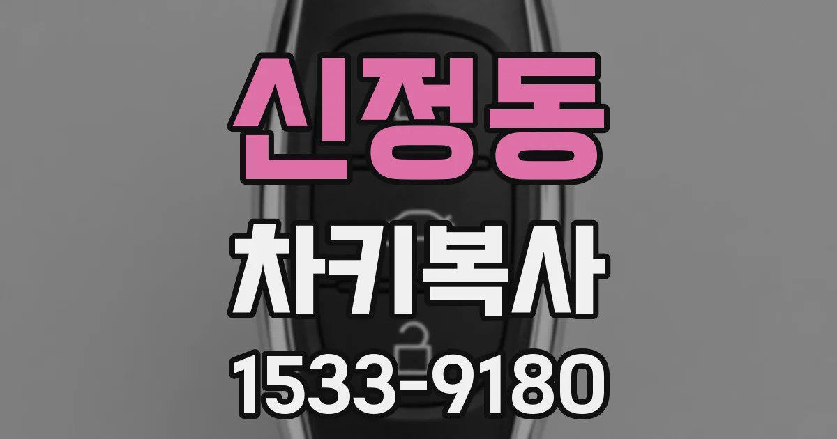 신정동 차키복사