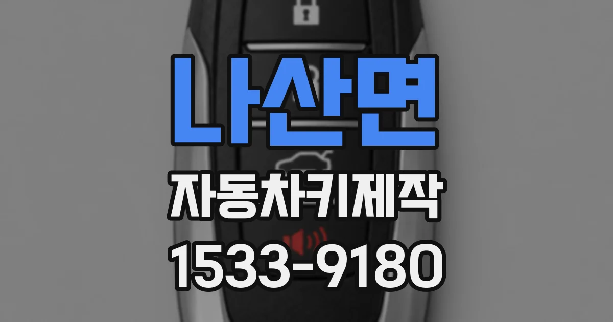 나산면 자동차키제작