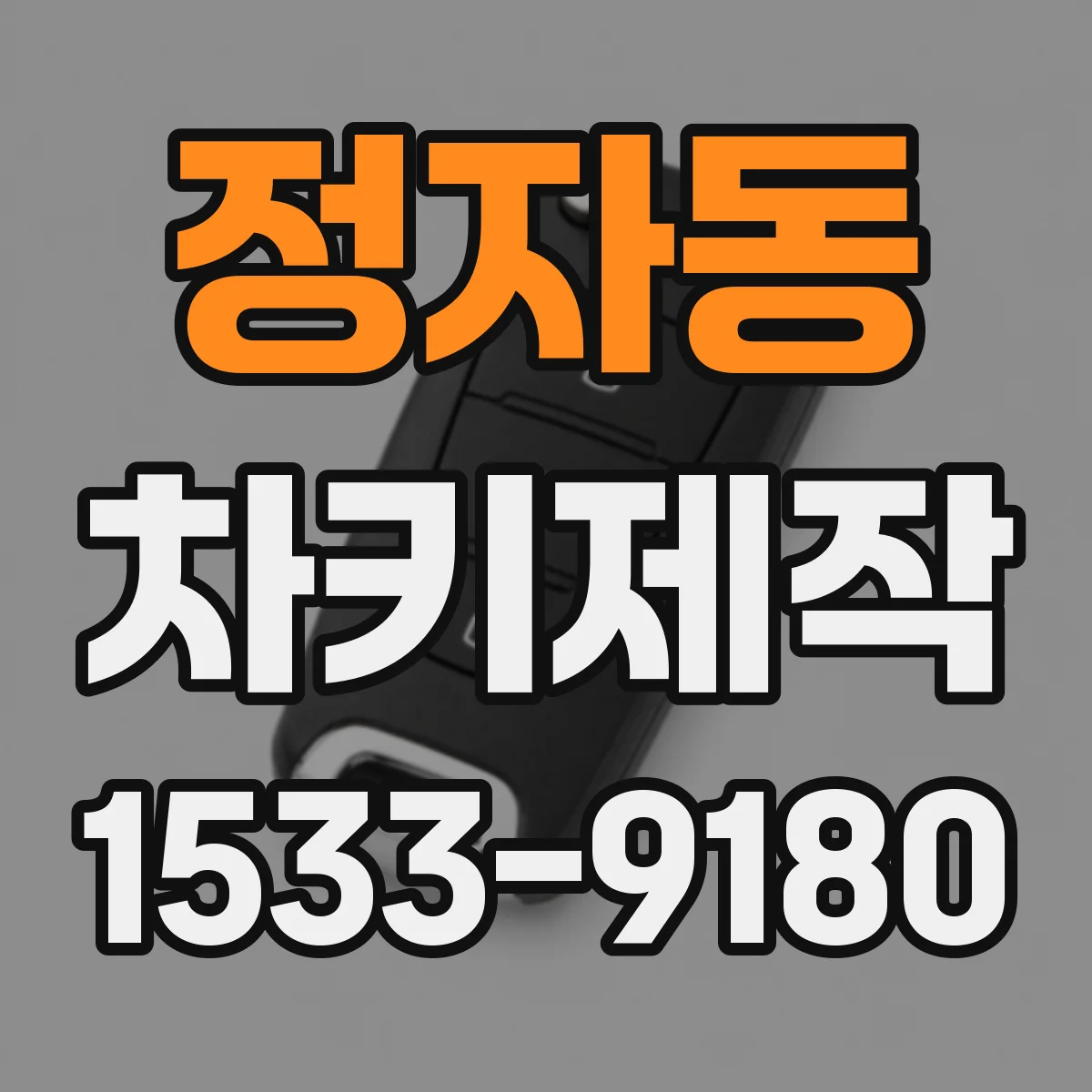정자동 차키제작
