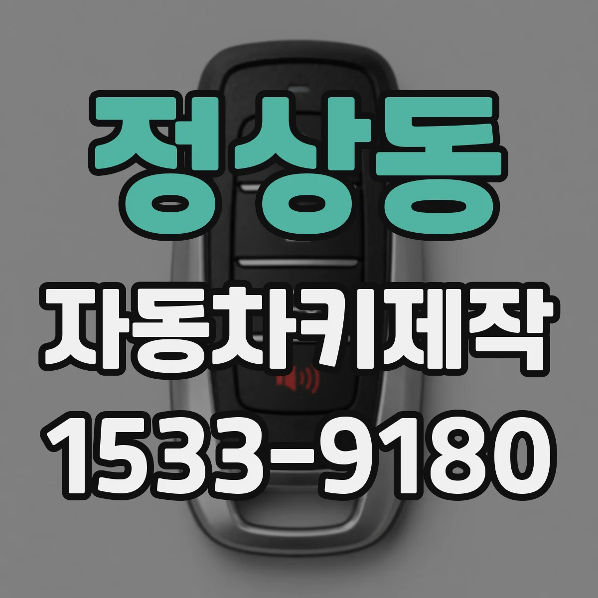정상동 자동차키제작