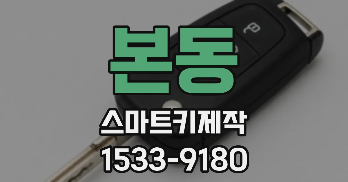 본동 스마트키제작