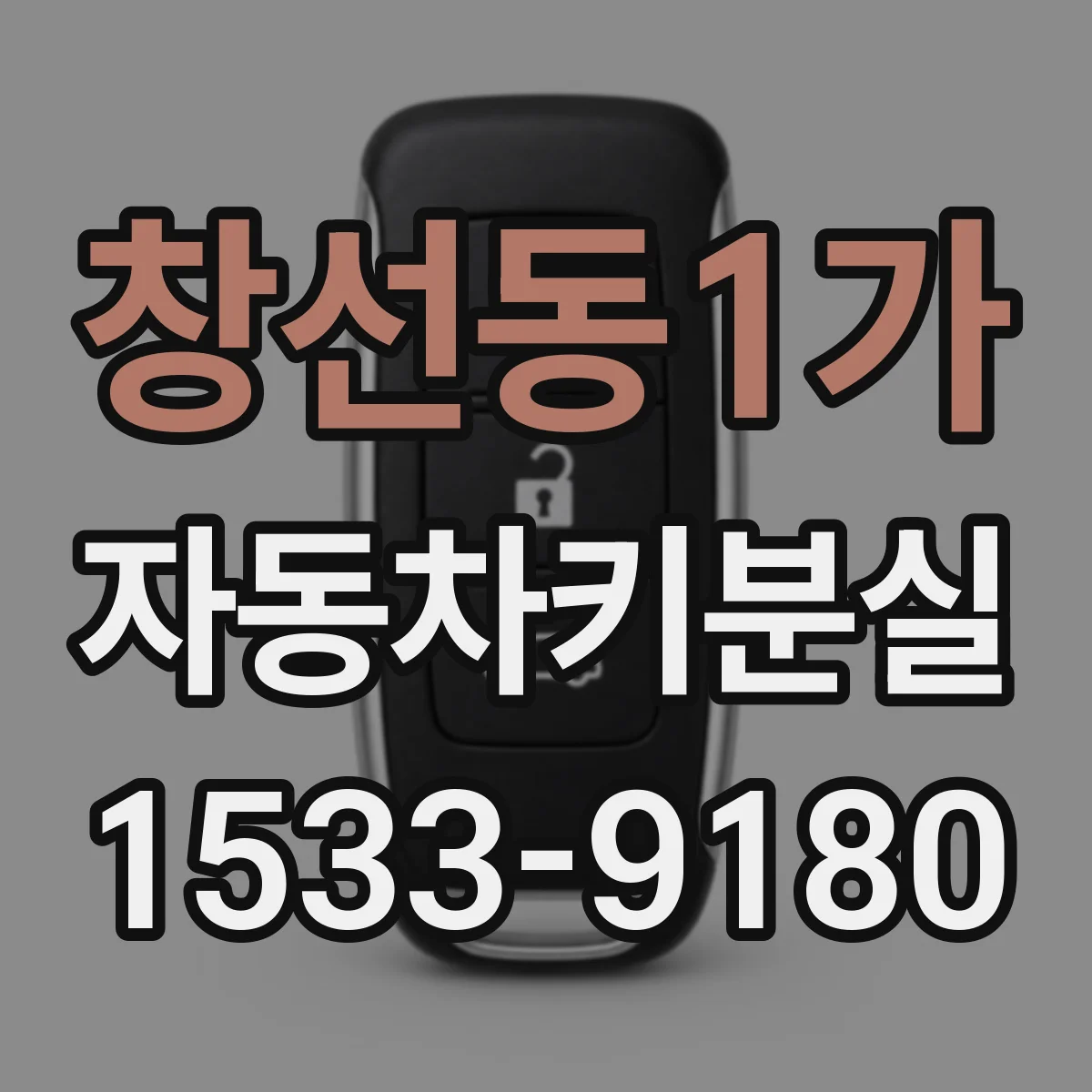 창선동1가 자동차키분실