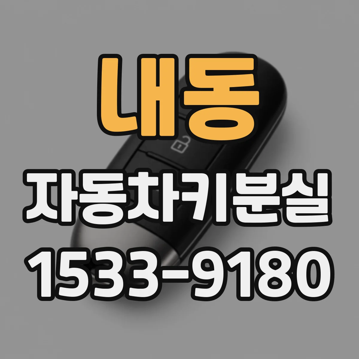 내동 자동차키분실