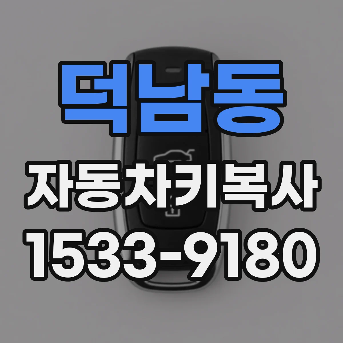 덕남동 자동차키복사