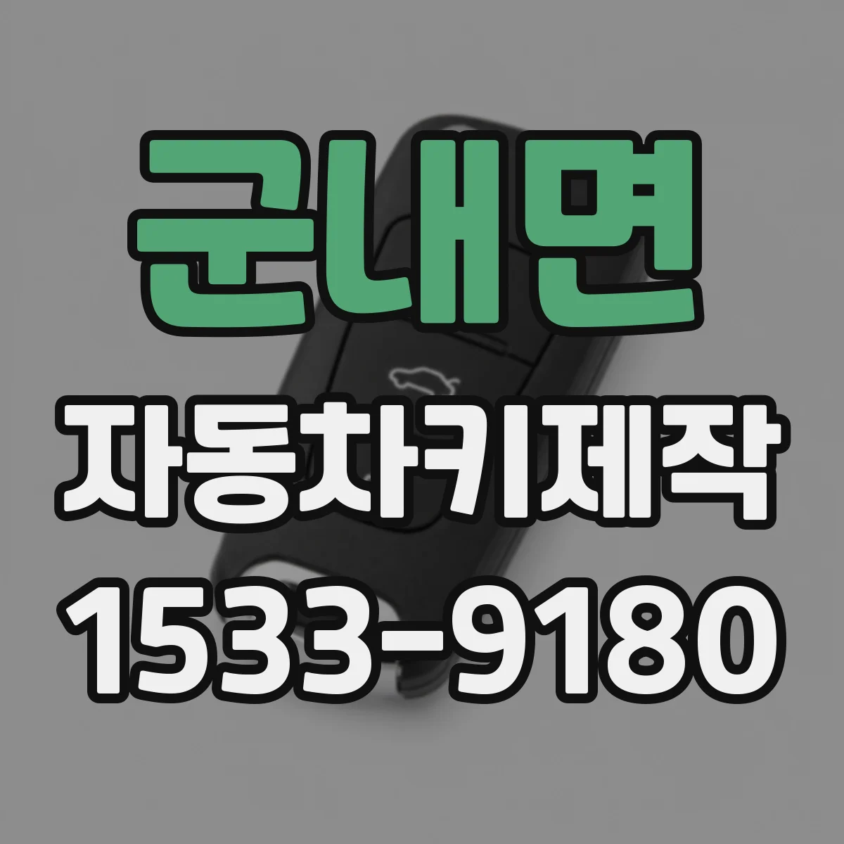 군내면 자동차키제작